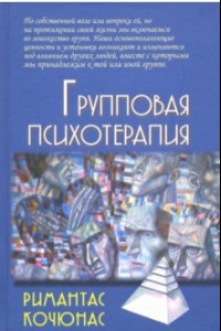 Книга Групповая психотерапия. Учебное пособие для вузов