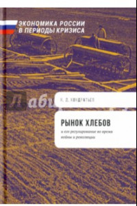 Книга Рынок хлебов и его регулирование во время войны