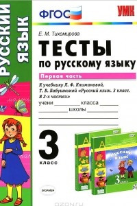 Книга Русский язык. 3 класс. Тесты к учебнику Л. Ф. Климановой, Т. В. Бабушкиной. В 2 частях. Часть 1