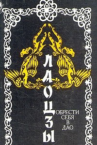 Книга Обрести себя в Дао