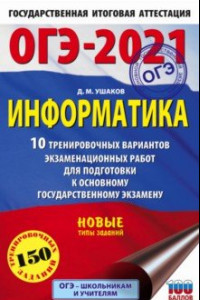 Книга ОГЭ-2021. Информатика. 10 тренировочных вариантов экзаменационных работ для подготовки к ОГЭ