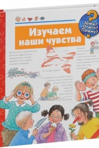 Книга Изучаем наши чувства