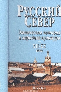 Книга Русский Север. Этническая история и народная культура. XII-XX века