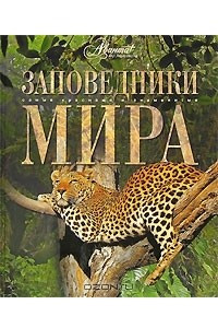 Книга Заповедники мира