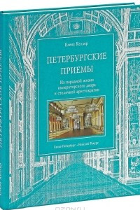 Книга Петербургские приемы. Из парадной жизни императорского двора и столичной аристократии