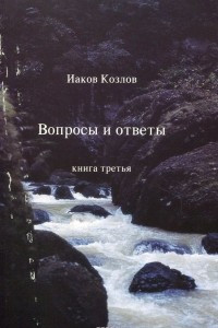 Книга Вопросы и ответы. Книга 3