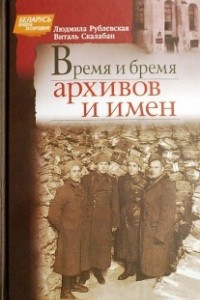 Книга Время и бремя архивов и имен