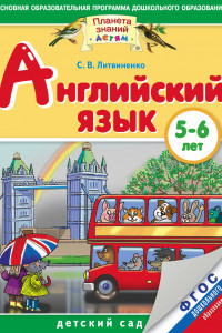 Книга Английский язык. 5-6 лет. Практическое пособие для детей и их родителей