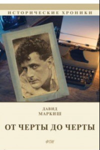 Книга От Черты до черты. К истории Еврейского антифашистского комитета