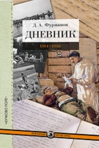 Книга Дневник. 1914-1916