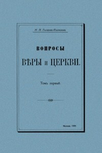 Книга Вопросы веры и церкви. В 2-х томах. Том 1