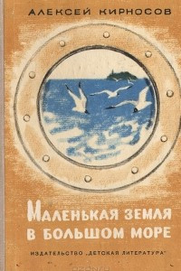 Книга Маленькая земля в большом море