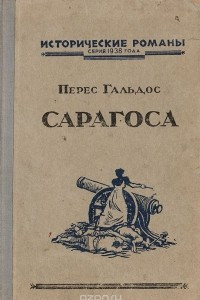 Книга Сарагоса