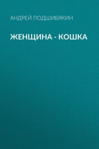 Книга Женщина – кошка