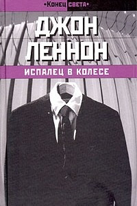 Книга Испалец в колесе