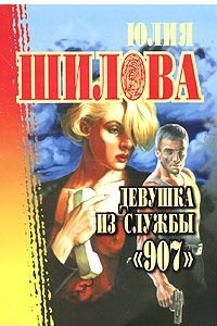 Книга Девушка из службы 