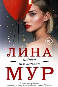 Книга Небеса все знают