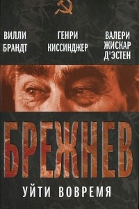 Книга Брежнев. Уйти вовремя