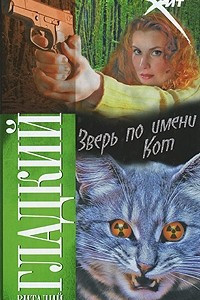 Книга Зверь по имени Кот