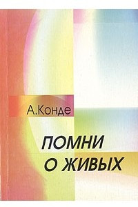 Книга Помни о живых