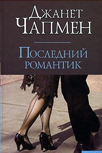 Книга Последний романтик