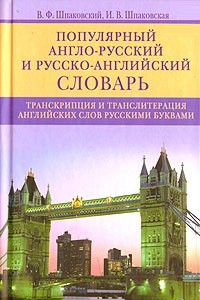 Книга Популярный англо-русский и русско-английский словарь. Транскрипция и транслитерация английских слов русскими буквами