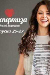 Книга Аудиопрограмма «Секспертиза» выпуски 25-27