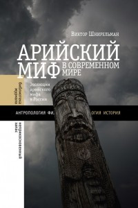 Книга Арийский миф в современном мире