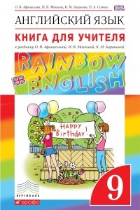 Книга Английский язык. 9 класс. Книга для учителя