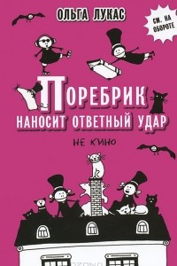 Книга Поребрик наносит ответный удар. Не кино