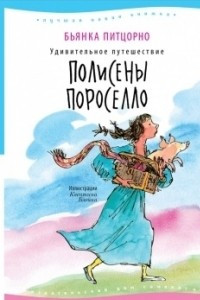 Книга Удивительное путешествие Полисены Пороселло