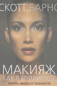 Книга Макияж как в Голливуде. Секреты звездного визажиста