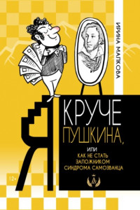 Книга Я круче Пушкина, или Как не стать заложником синдрома самозванца