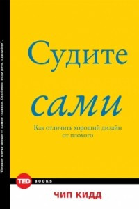 Книга Судите сами. Как отличить хороший дизайн от плохого