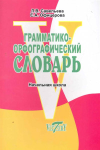 Книга Грамматико-орфографический словарь. Справочное пособие для начальной школы