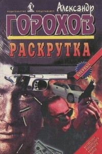 Книга Раскрутка