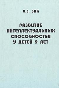 Книга Развитие интеллектуальных способностей у детей 9 лет