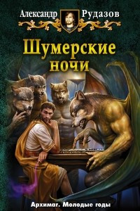 Книга Шумерские ночи