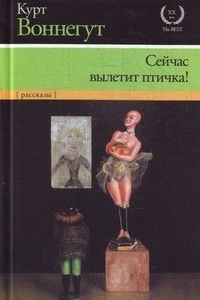 Книга Сейчас вылетит птичка!