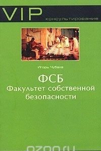 Книга Факультет собственной безопасности