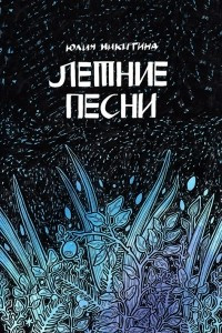 Книга Летние песни