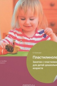 Книга Пластилинолепие. Занятия с пластилином для детей дошкольного возраста. Учебно-практическое пособие для педагогов дошкольного образования