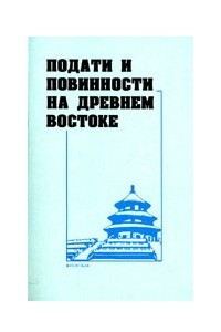 Книга Подати и повинности на Древнем Востоке