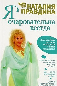 Книга Я очаровательна всегда