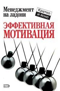 Книга Эффективная мотивация