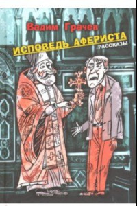 Книга Исповедь афериста