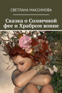 Книга Сказка о Солнечной фее и Храбром воине