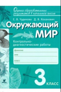 Книга Окружающий мир. 3 класс. Контрольно-диагностические работы. ФГОС