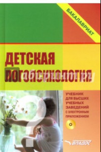 Книга Детская логопсихология. Учебник для студентов вузов (+CD)