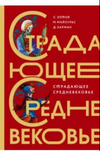 Книга Страдающее Средневековье. Подарочное издание